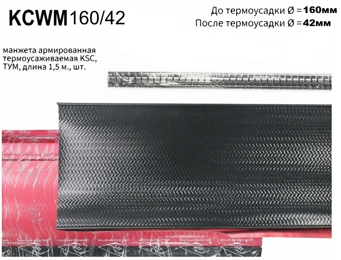 KCWM 160/42-1500 манжета армированная термоусаживаемая KSC ТУМ 1,5 м