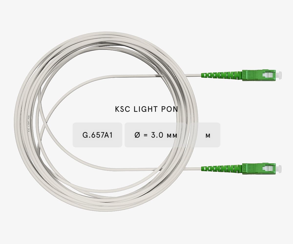 LIGHT PON Патч-корд оптический SC/APC-SC/APC SM G.657A1 (9/125) Simplex 3.0 мм LSZH - 16 м