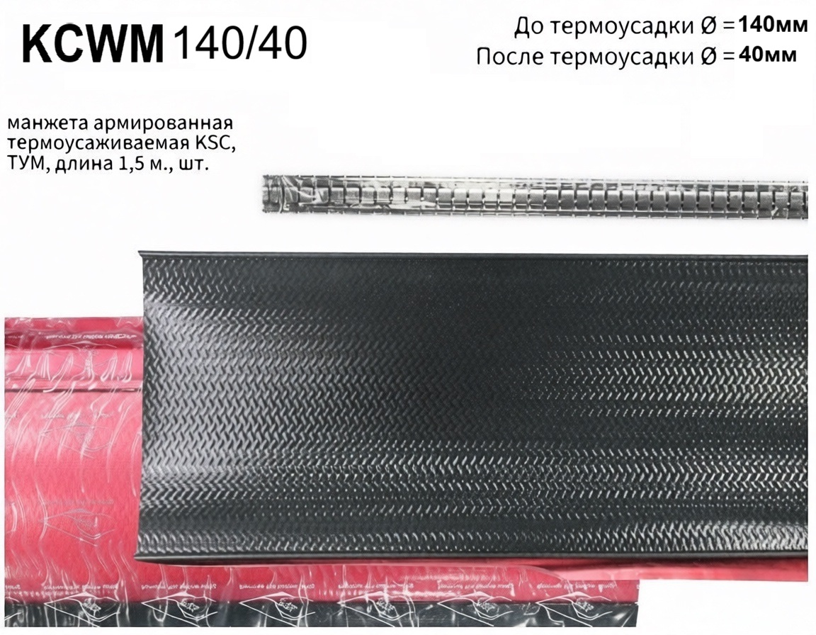 KCWM 140/40-1500 манжета армированная термоусаживаемая KSC ТУМ 1,5 м