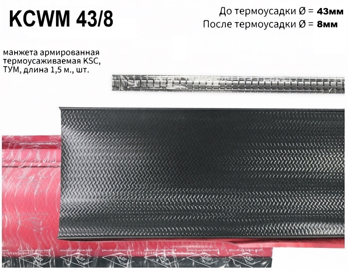 KCWM 43/8-1500 манжета армированная термоусаживаемая KSC ТУМ 1,5 м