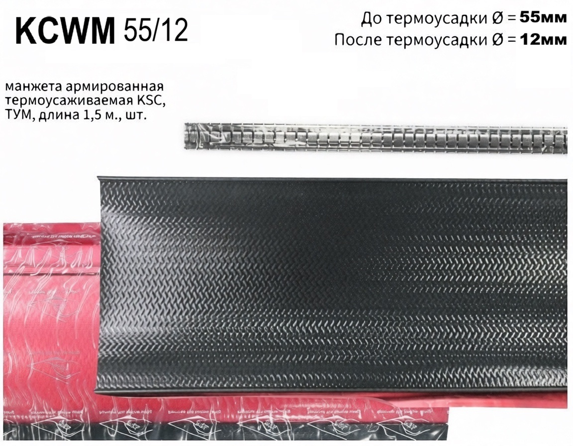KCWM 55/12-1500 манжета армированная термоусаживаемая KSC ТУМ - 1,5 м