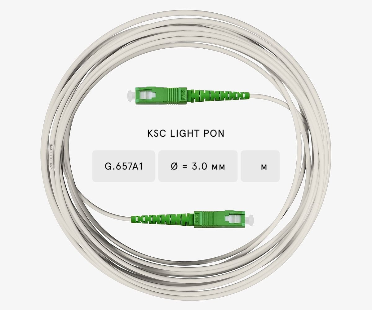 LIGHT PON Патч-корд оптический SC/APC-SC/APC SM G.657A1 (9/125) Simplex 3.0 мм LSZH - 13 м