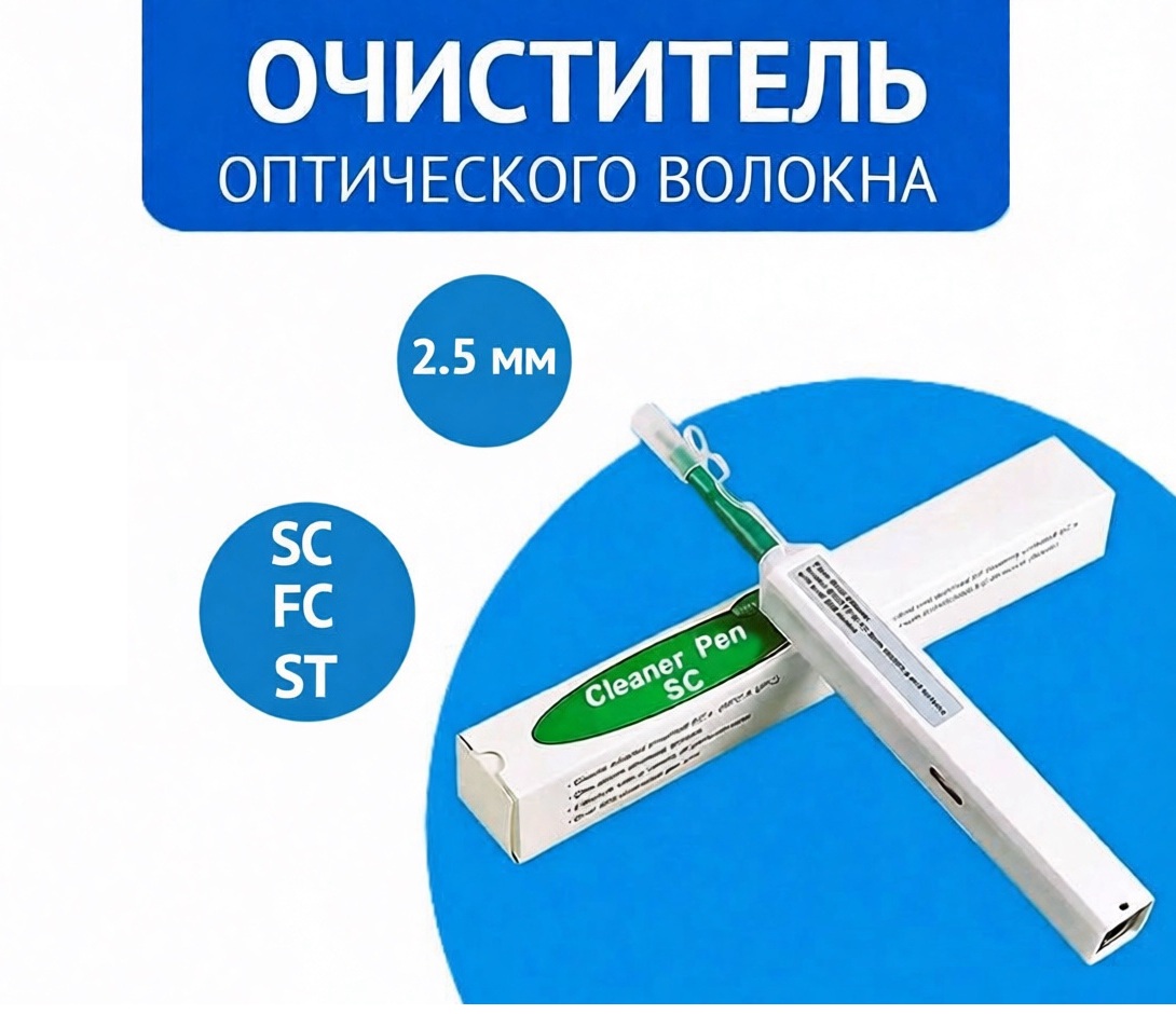 Очиститель оптического волокна One Click Cleaner FC, SC, ST (2,5 мм)