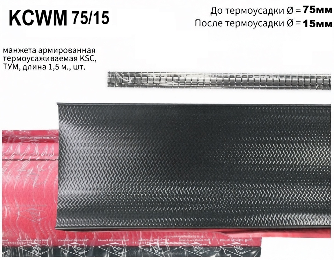 KCWM 75/15-1500 манжета армированная термоусаживаемая KSC ТУМ 1,5 м