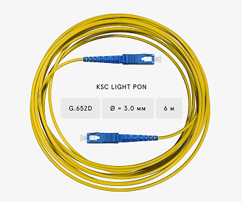 Патч-корд оптический SC/UPC-SC/UPC SM G.652D (9/125) Simplex 3,0 мм LSZH KSC LIGHT PON - 6 м