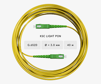 Патч-корд оптический SC/APC-SC/APC SM G.652D (9/125) Simplex 3,0 мм LSZH KSC LIGHT PON - 40 м