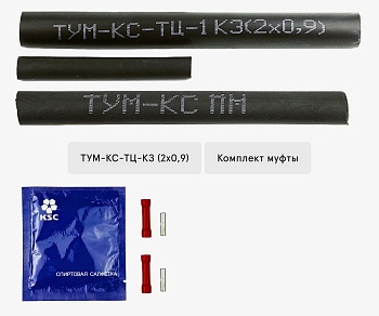 ТУМ-КС-ТЦ-КЗ (2х0,9) комплект муфты для малопарных цифровых кабелей связи типа КаПЗоп 2х0,9