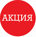 АКЦИЯ