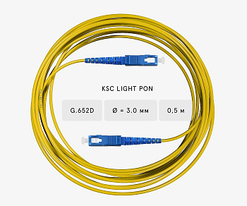 Патч-корд оптический SC/UPC-SC/UPC SM G.652D (9/125) Simplex 3,0 мм LSZH KSC LIGHT PON - 0,5 м