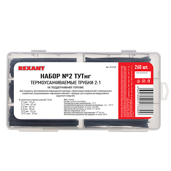 Набор термоусадочных трубок REXANT ТУТнг черного цвета 2:1 (Ø от 2 до 15 мм.) - набор 260 шт.